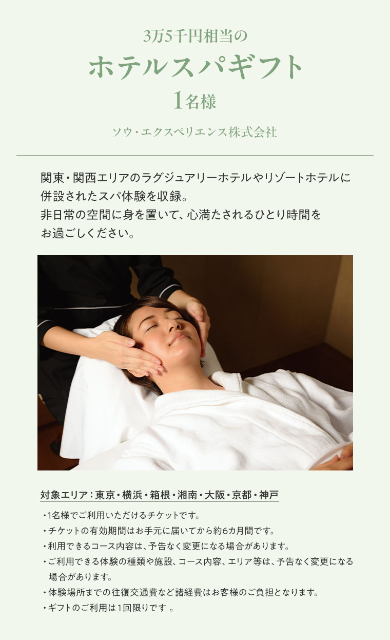ホテルスパギフト