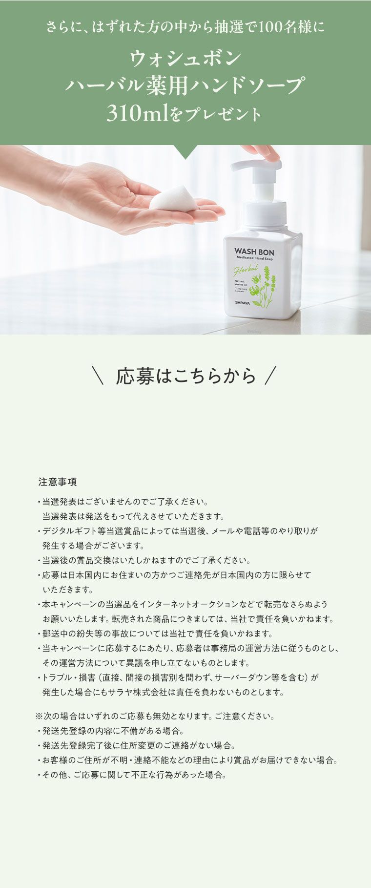 外れたかたの中から抽選で100名様にウォシュボンハーバル薬用ハンドソープ310mlをプレゼント