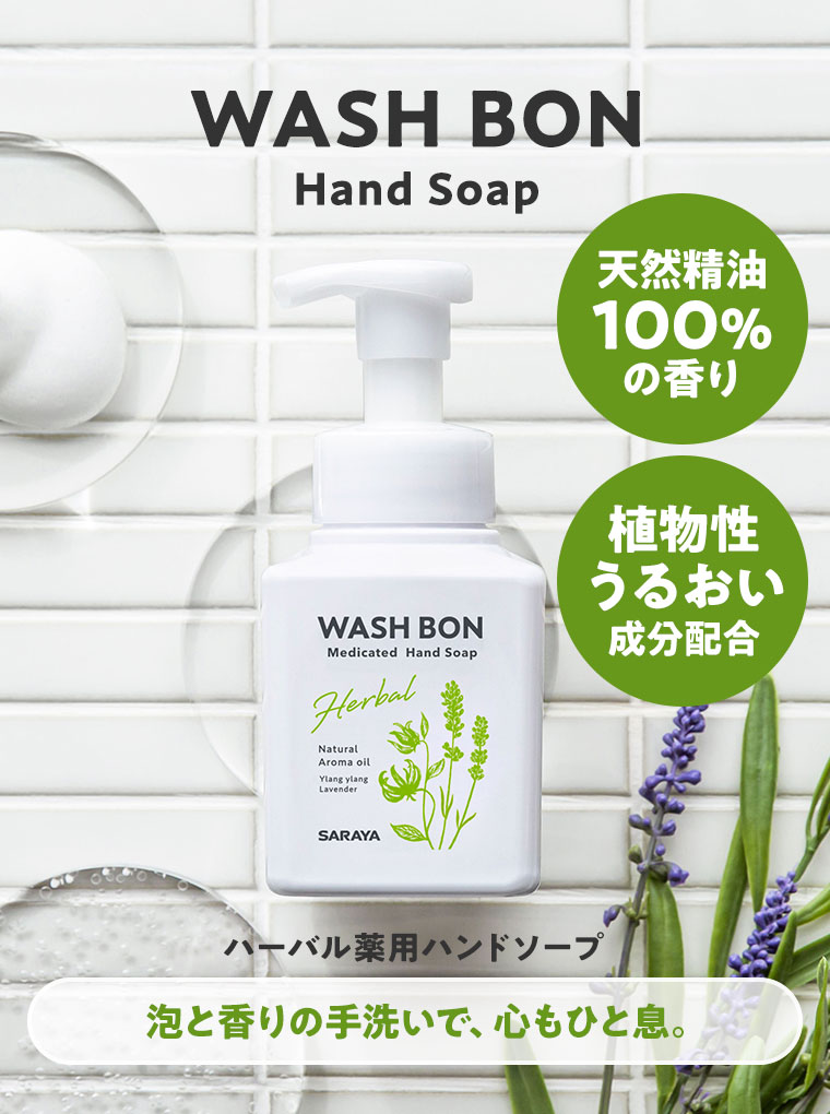 ハーバル薬用ハンドソープ WASHBON