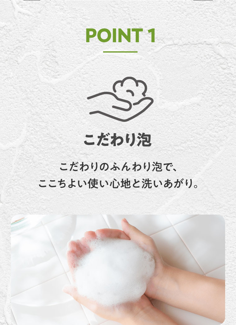 POINT01 こだわり泡