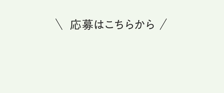 応募はこちらから