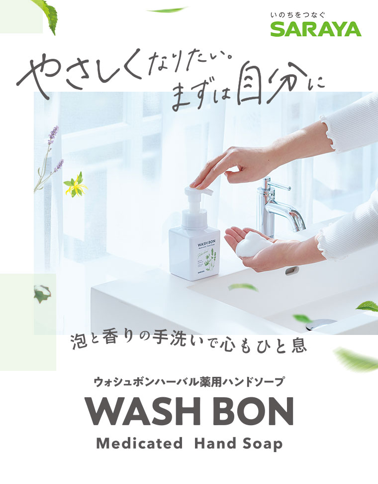 ハーバル薬用ハンドソープ WASH BON