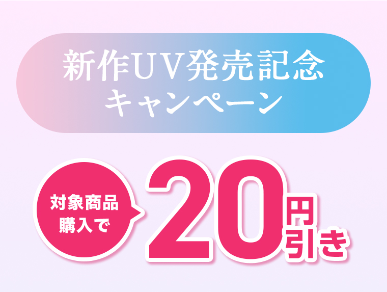 キャンペーン1 対象商品購入で20円引き！