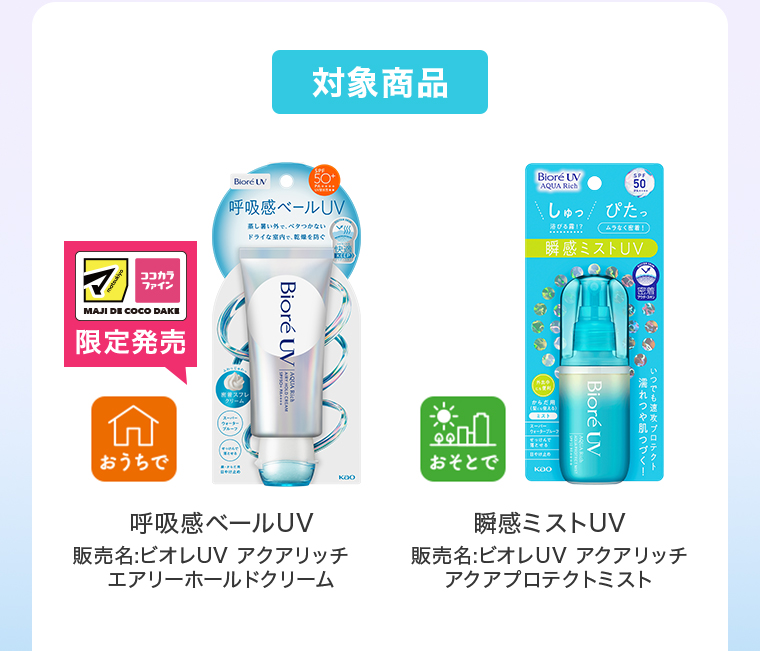 対象商品