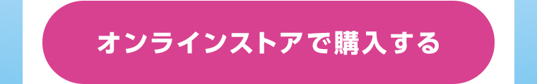オンラインストアで購入する