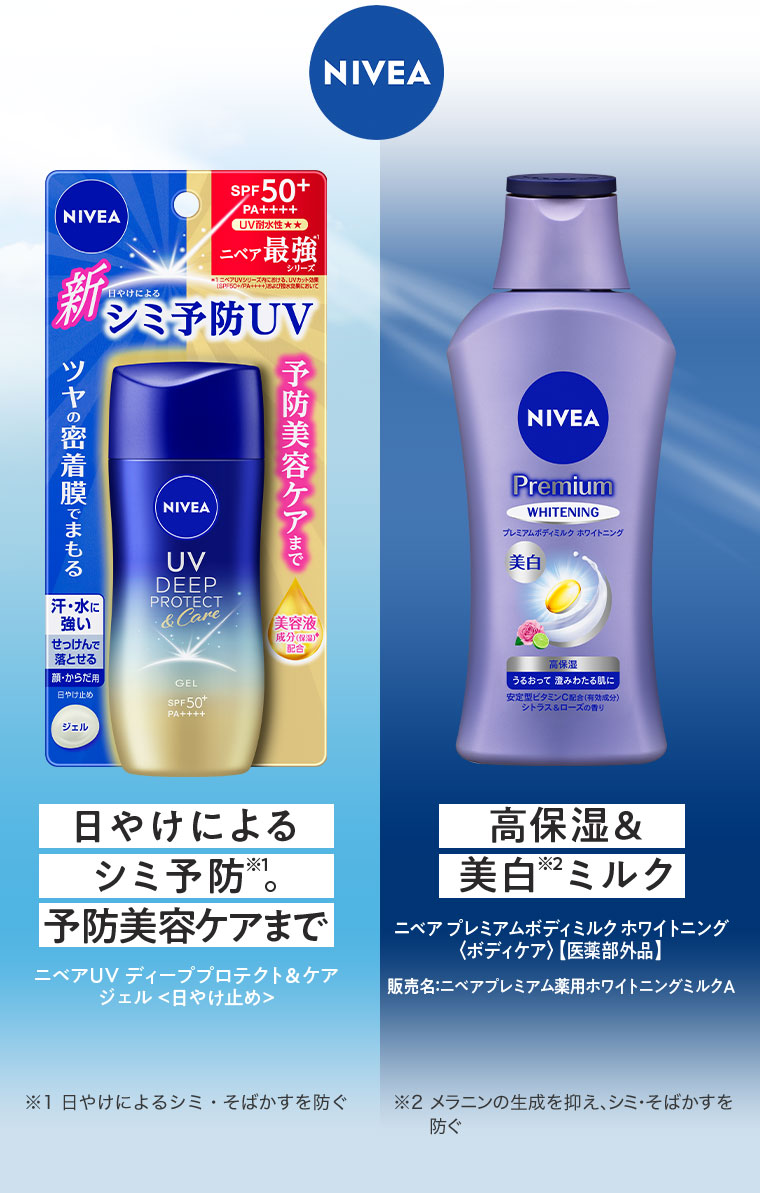 日焼けによるシミ予防 高保湿＆美白ミルク