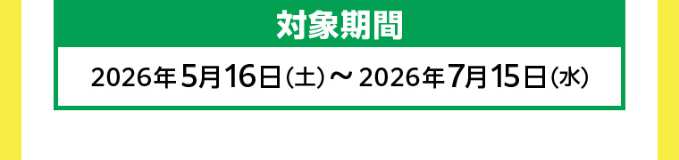 対象期間