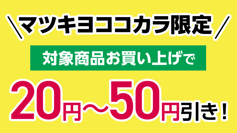 対象商品ご購入で20〜50円引き