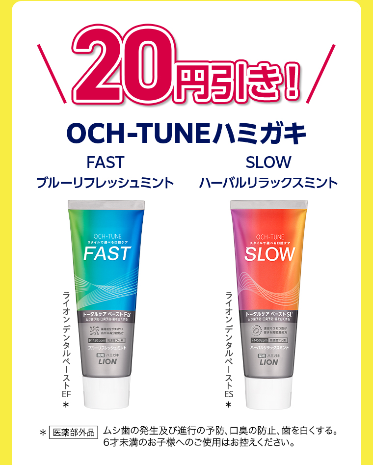 20円引き OCH-TUNEハミガキ