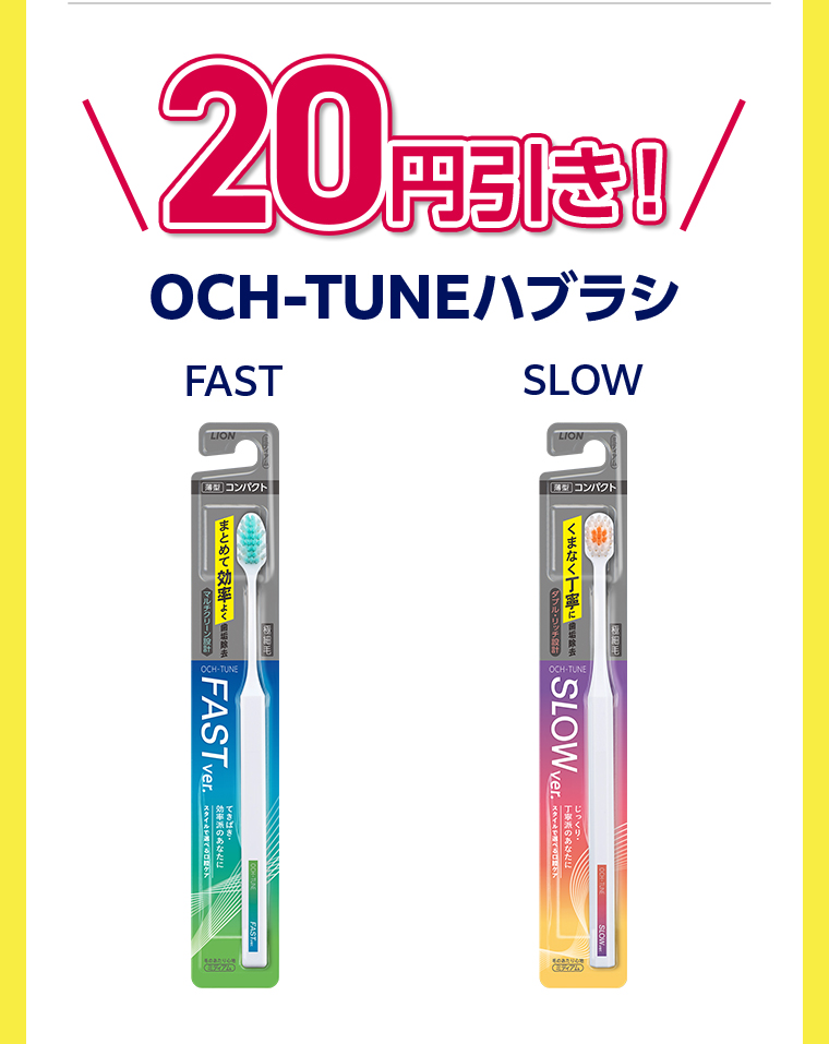 20円引き OCH-TUNEハブラシ