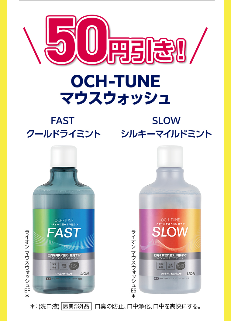 50円引き OCH-TUNEマウスウォッシュ