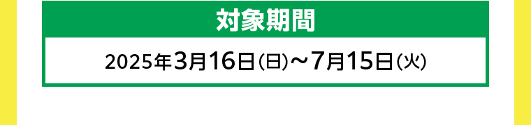 対象期間