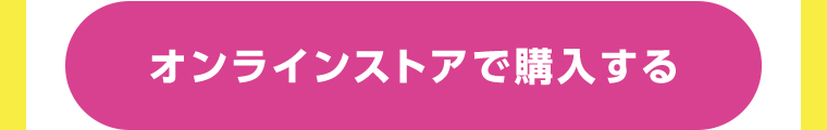 オンラインストアで購入する