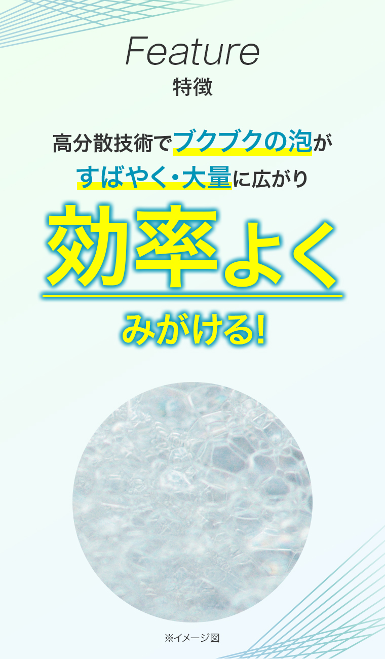 Feature 効率よく磨ける