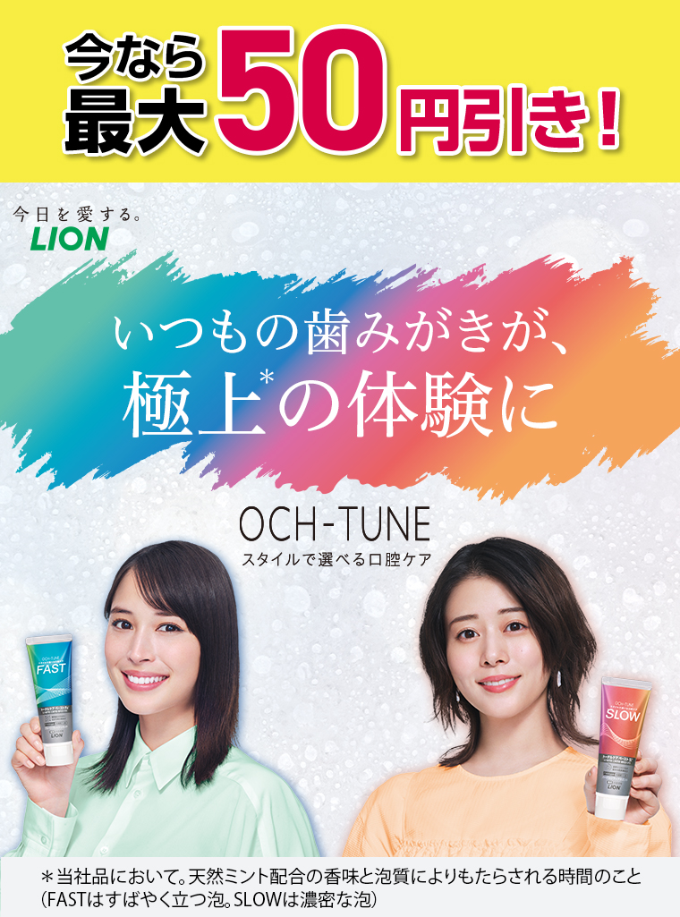 いつもの歯磨きが 極上体験に OCH-TUNE