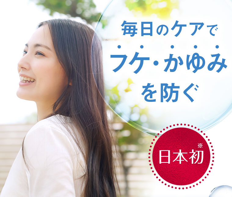 毎日のケアでフケ・かゆみを防ぐ