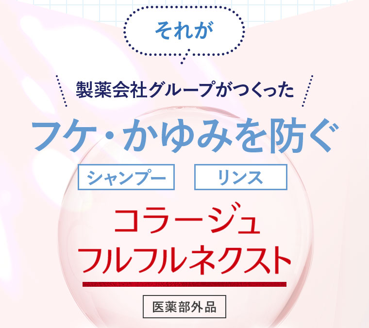 それが 製薬会社グループがつくった フケ・かゆみを防ぐ シャンプー リンス コラージュフルフルネクスト 医薬部外品
