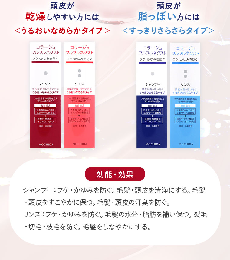 頭皮が乾燥しやすい方には〈うるおいなめらかタイプ〉 頭皮が脂っぽい方には〈すっきりさらさらタイプ〉