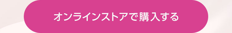 オンラインストアで購入する