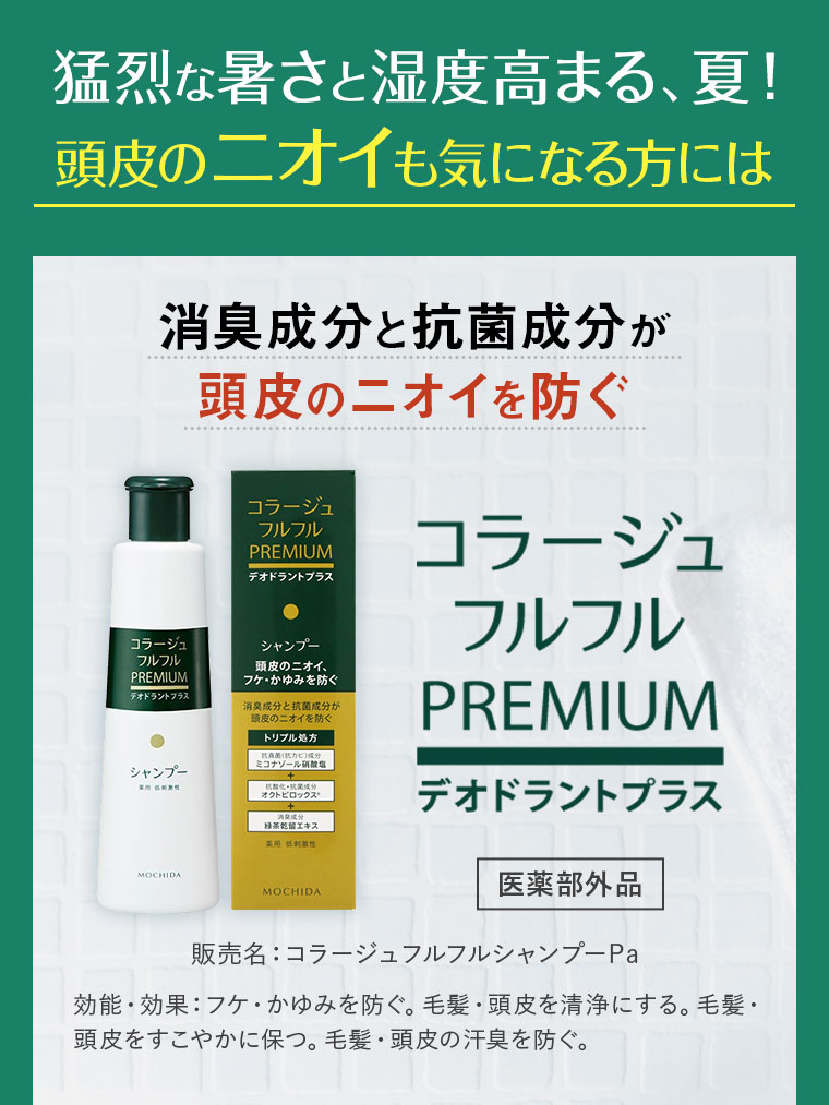 猛烈な暑さと湿度高まる、夏！ 頭皮のニオイも気になる方には 消臭成分と抗菌成分が頭皮のニオイを防ぐ コラージュフルフルPREMIUM デオドラントプラス 医薬部外品