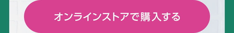 オンラインストアで購入する