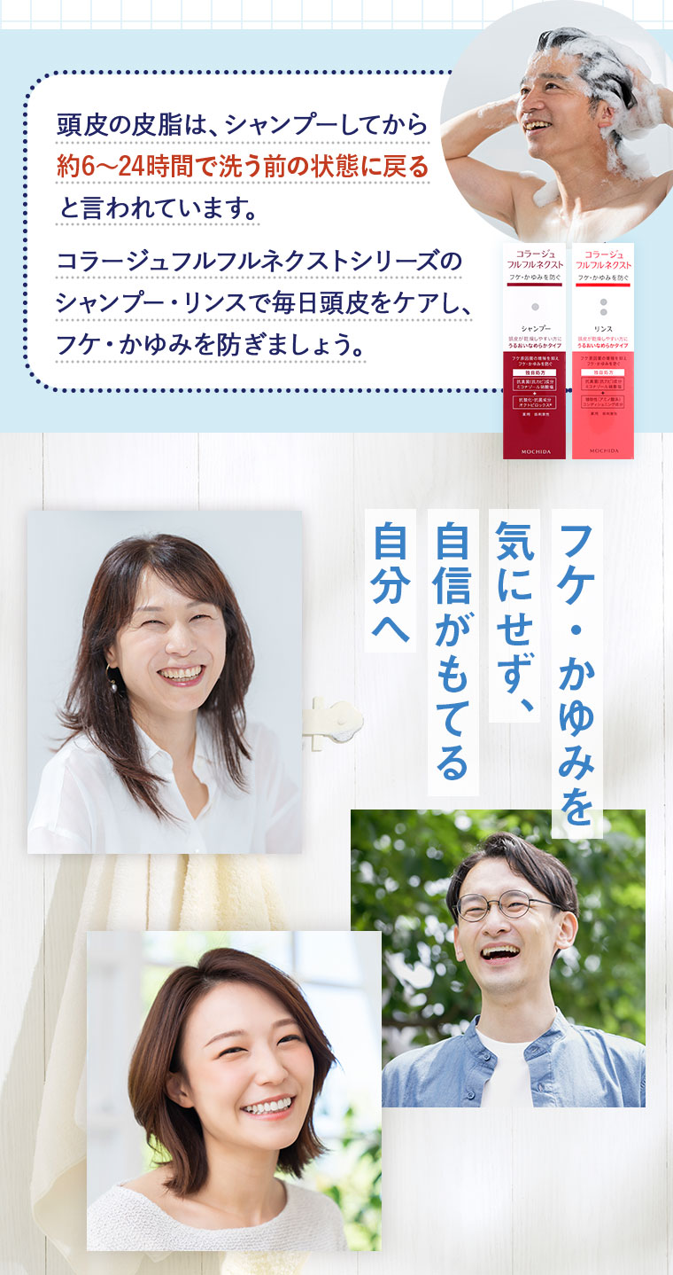 フケ・かゆみを気にせず、自信がもてる自分へ
