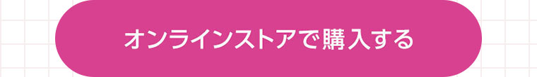 オンラインストアで購入する