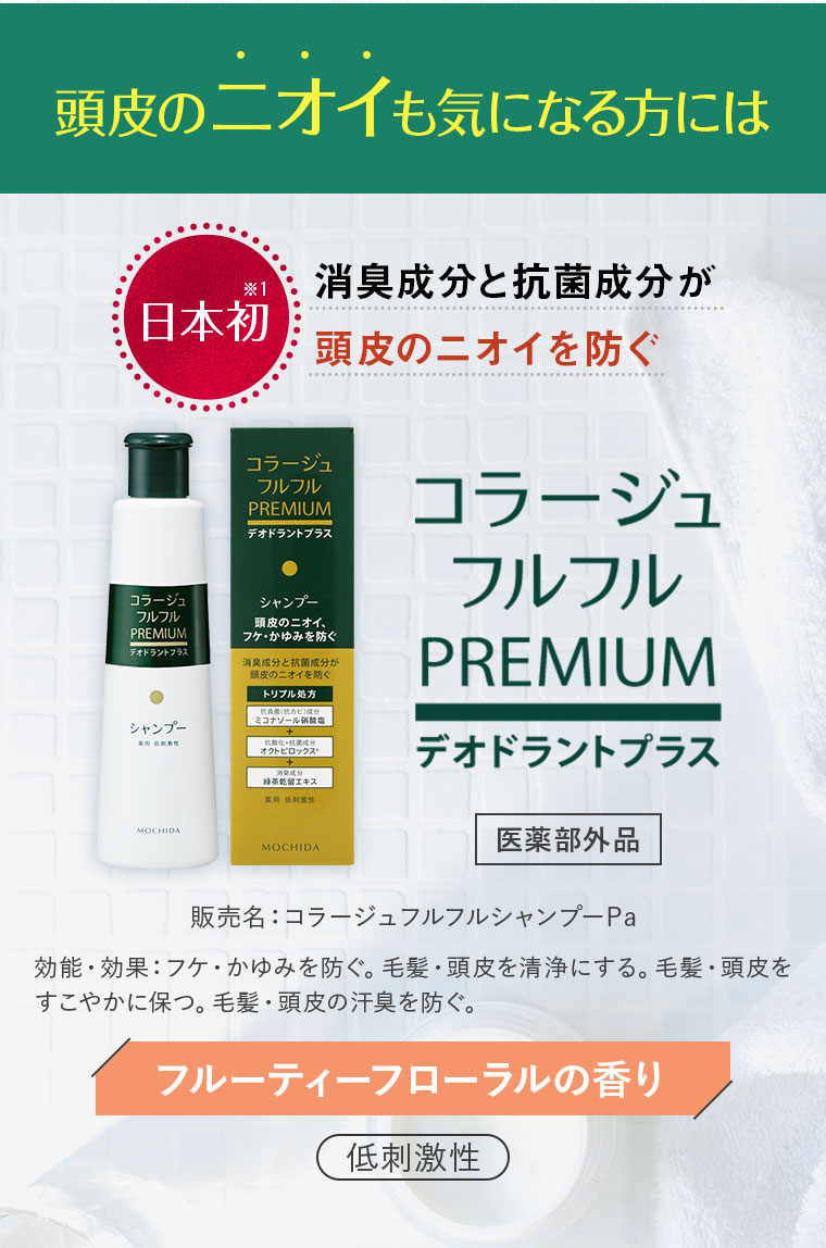頭皮のニオイも気になる方には コラージュフルフルPREMIUM デオドラントプラス 医薬部外品