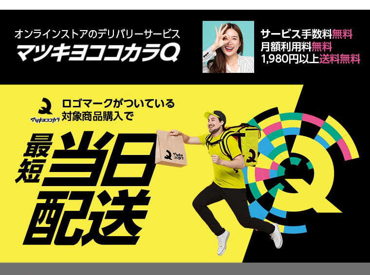 オンラインストアのデリバリーサービス【マツキヨココカラQ】サービス手数料無料 月額利用料無料 1,980円以上送料無料 ロゴマークがついている対象商品購入で最短当日配送