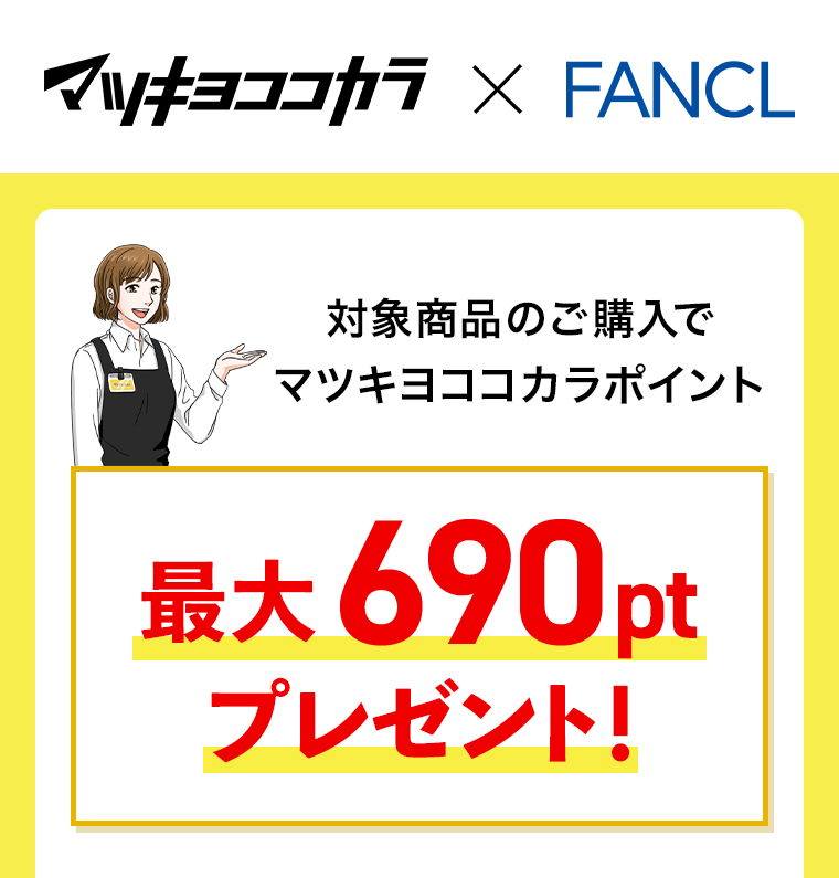 マツキヨココカラxFANCL