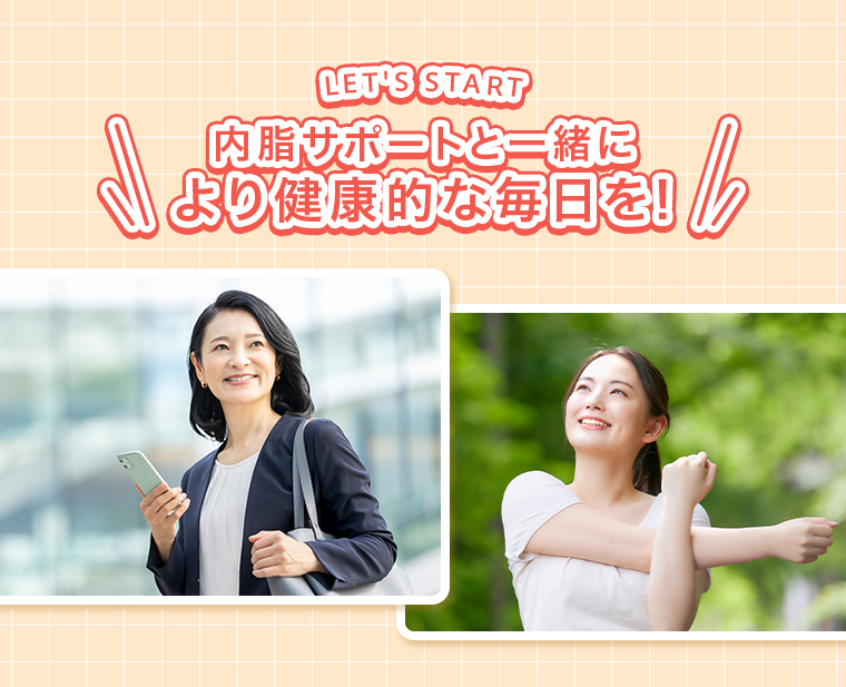 内脂サポートと一緒により健康的な毎日を！