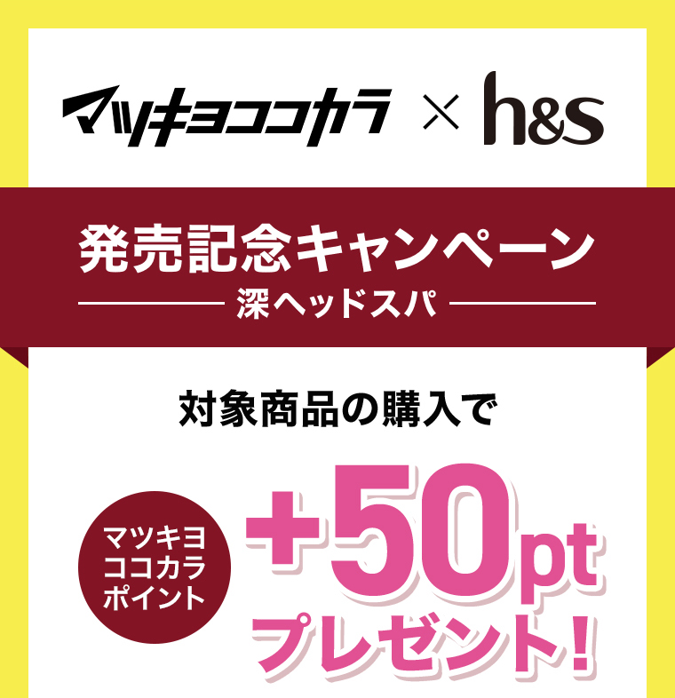 マツキヨココカラ x h＆s