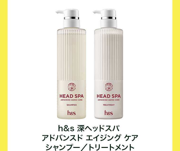 h＆s 深ヘッドスパ アドンバンスドエイジングケア シャンプー＆トリートメント