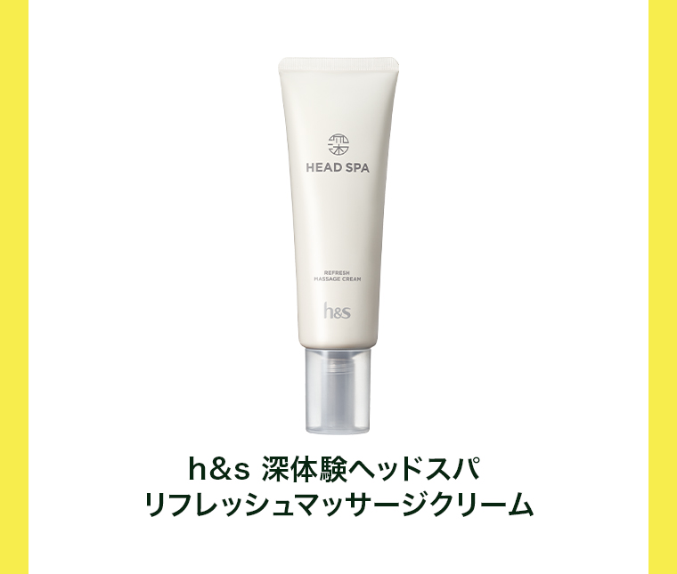 h＆s 深ヘッドスパ リフレッシュマッサージクリーム