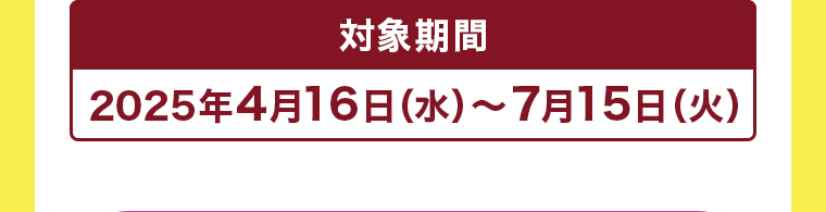 対象期間