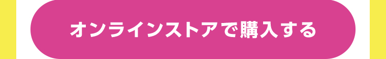 オンラインストアで購入する