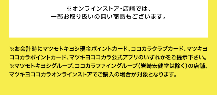 オンラインストア・店舗では、一部お取り扱いのない店舗もございます。
