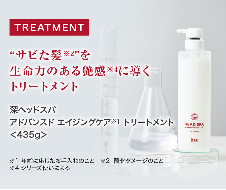 トリートメント