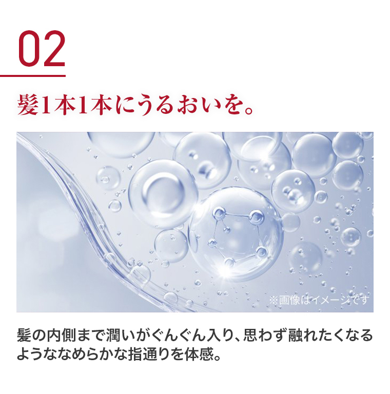 02 髪1本1本にうるおいを。