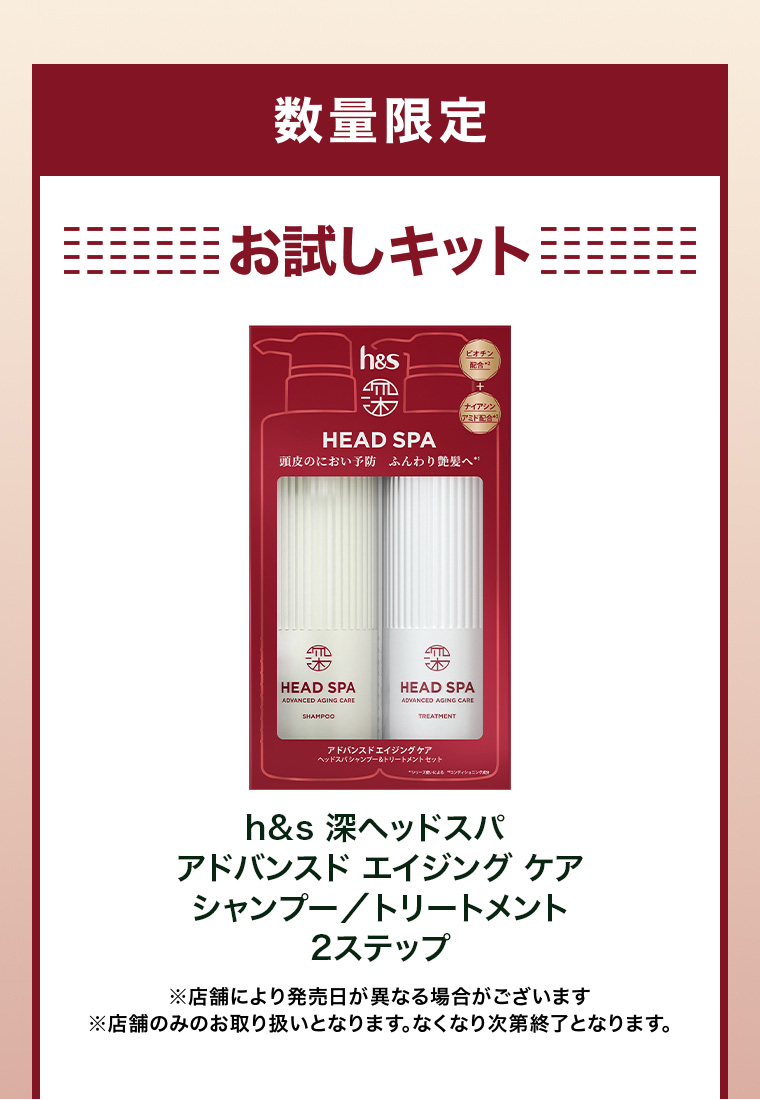 数量限定 お試しキット h＆s深ヘッドスパ アドバンスドエイジングケア シャンプートリートメント
