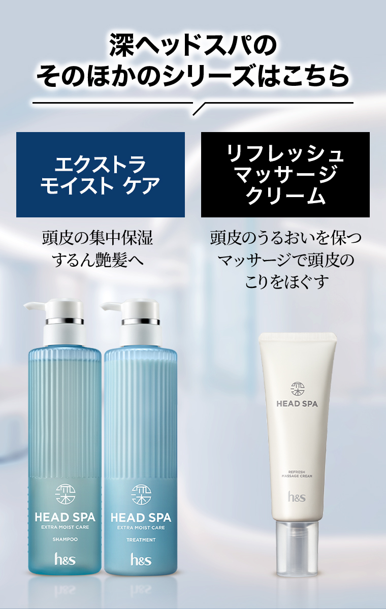深ヘッドスパのそのほかのシリーズはこちら