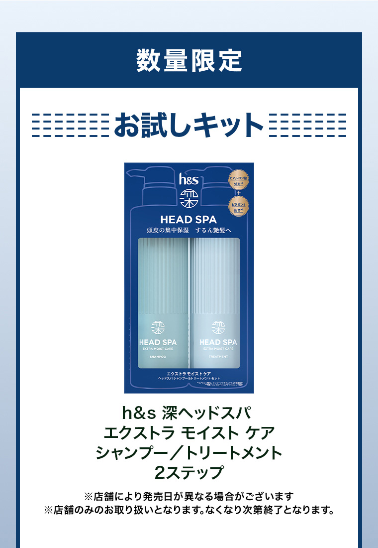 数量限定 お試しキット h＆s深ヘッドスパ エクストラモイストケア シャンプートリートメント