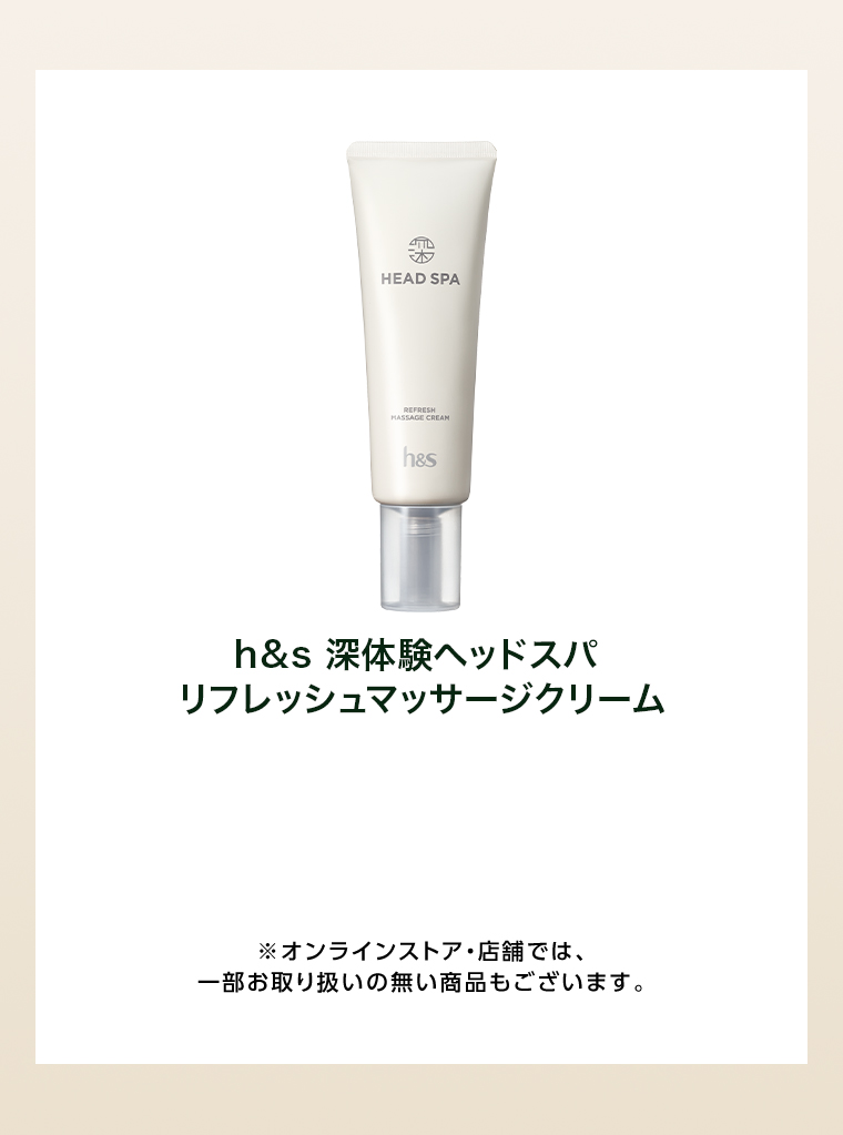 h＆s 深体験ヘッドスパ リフレッシュマッサージクリーム
