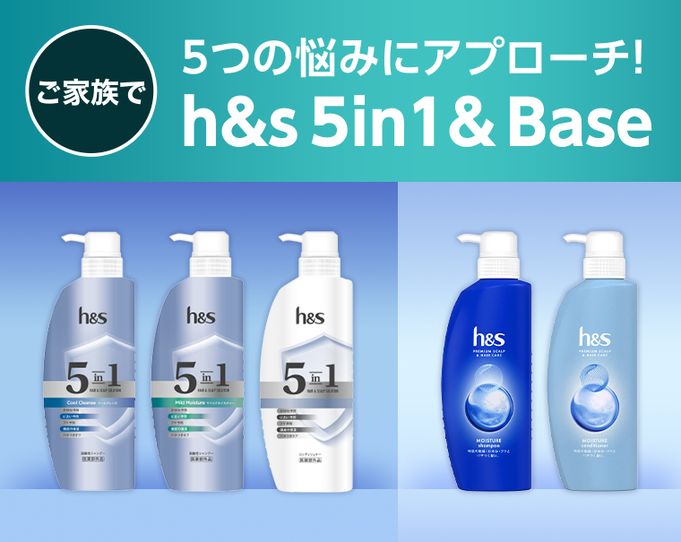 5つの悩みにアプローチ h&s 5in1 & Base