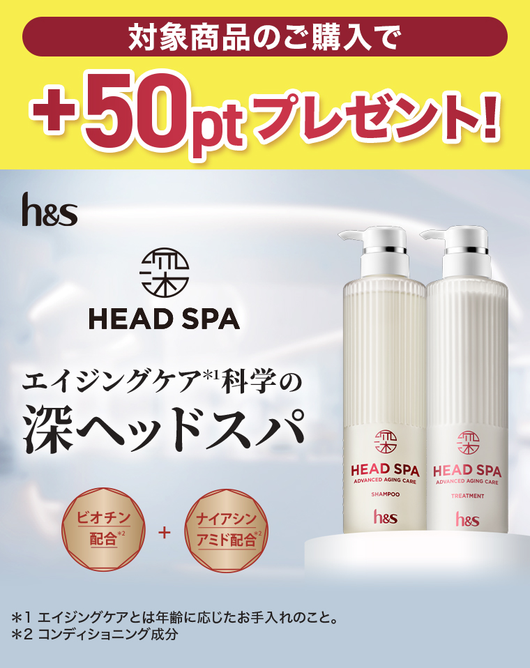 対象商品のご購入で+50ptプレゼント！