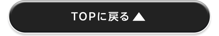 TOPに戻る