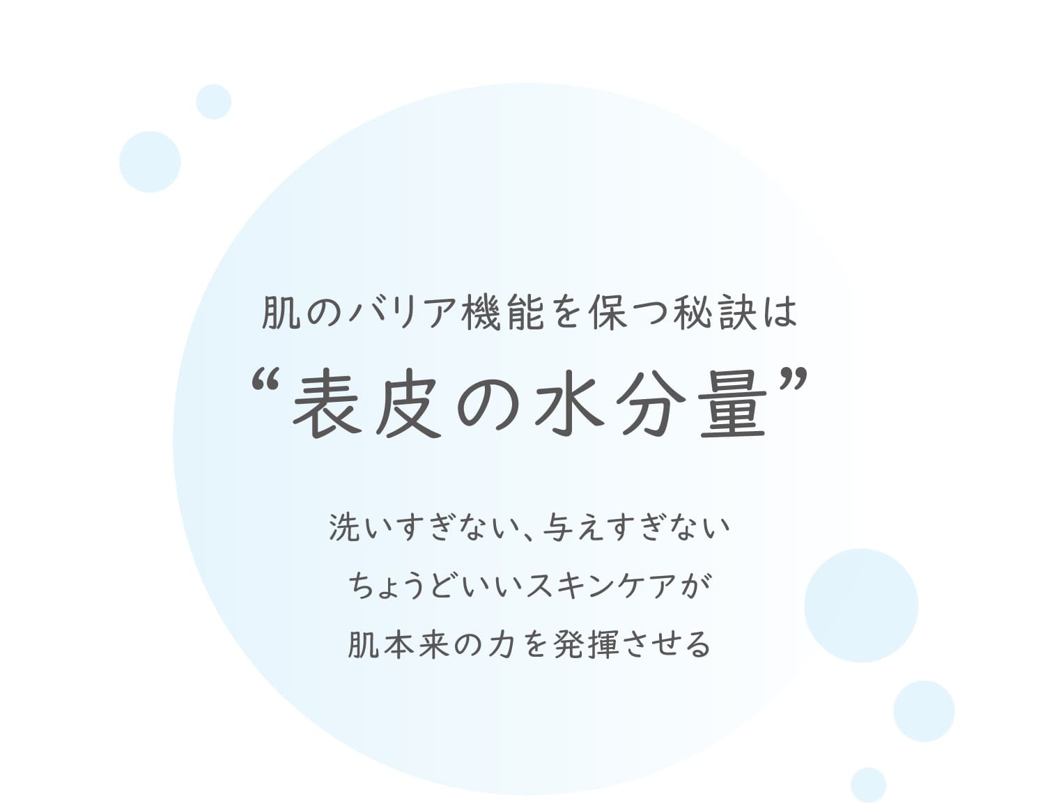 肌のバリア機能を保つ秘訣は“表皮の水分量” 洗いすぎない、与えすぎないちょうどいいスキンケアが肌本来の力を発揮させる