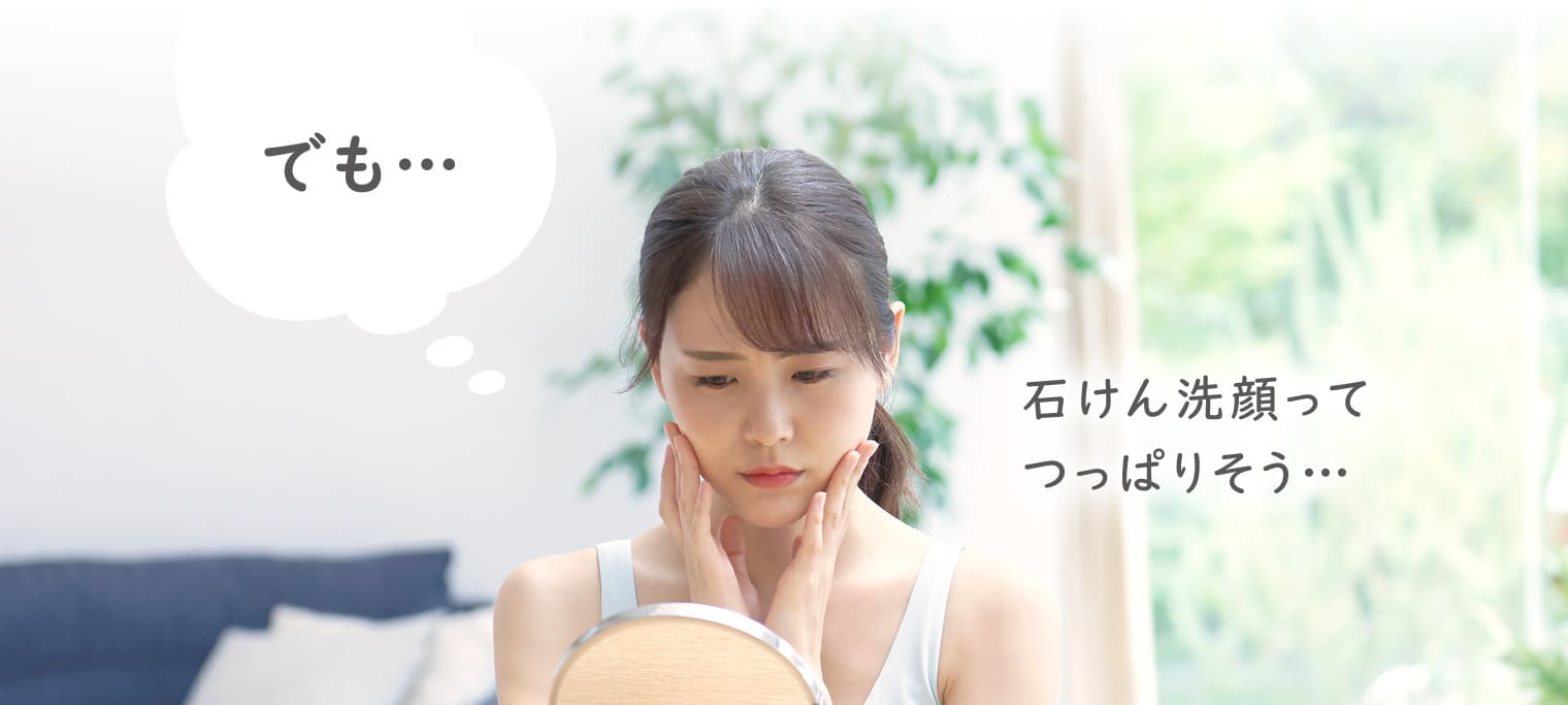 でも…石けん洗顔ってつっぱりそう…