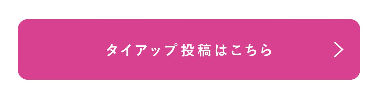 タイアップ投稿はこちら
