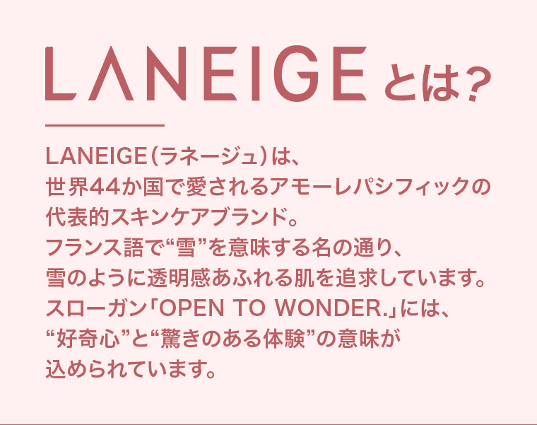LANEIGEとは？